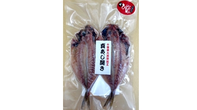 真あじ開き