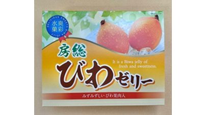 房総びわゼリー