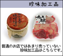 珍味加工品