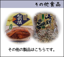 調味料・その他