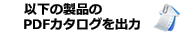 カタログ生成