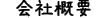 会社概要