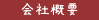 会社概要