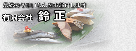 千葉県大原の観光土産卸売販売の有限会社鈴正
